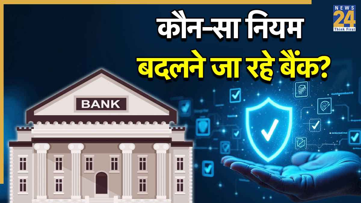 देशभर के बैंकों का बड़ा फैसला, ऑनलाइन फ्रॉड से बचाने के लिए बदला वेरिफिकेशन का नियम
