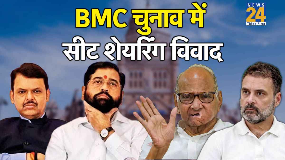 BMC चुनाव में सीट शेयरिंग पर बिहार वाली रार! BJP पर डिप्टी CM शिंदे का दवाब, कांग्रेस से रूठी NCP (SP)