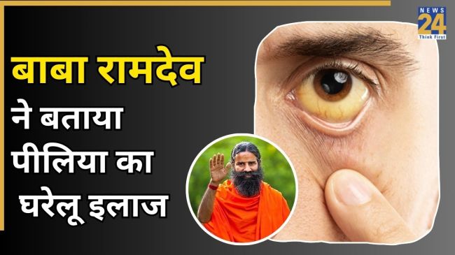 Baba Ramdev Piliya Ka Ilaj