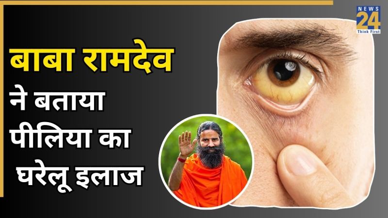 Baba Ramdev Piliya Ka Ilaj