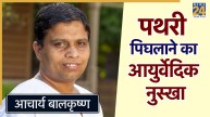 Kidney Stones Acharya Balkrishna