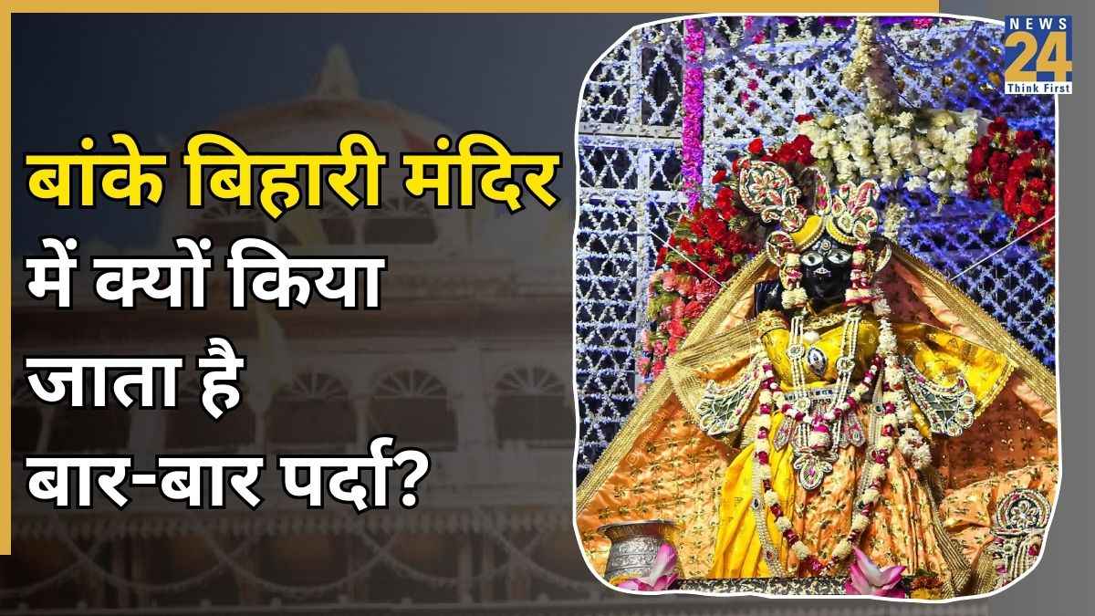 Banke Bihari Mandir: क्या है बांके बिहारी मंदिर में मूर्ति को बार-बार ढकने की परंपरा? नहीं जानते होंगे इससे पीछे का इतिहास