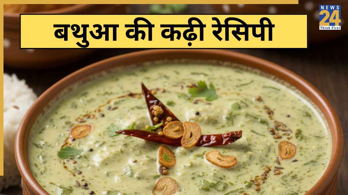 Bathua Ki Kadhi: घर पर कैसे बनाते हैं बथुआ की कढ़ी, यहां जानिए कढ़ी में कौन कौन सा मसाला पड़ता है
