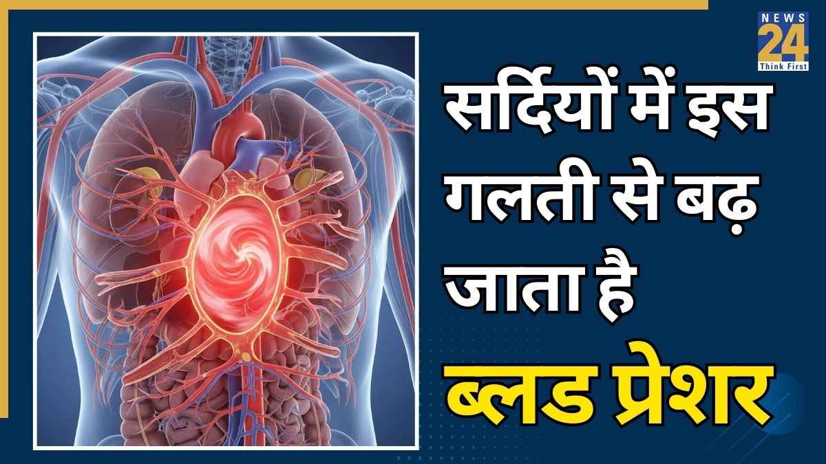 सर्दियों में ब्लड प्रेशर बढ़ने का क्या कारण है? आपकी ये 3 गलतियां बन सकती हैं High BP की वजह, जानिए ठंड में बीपी कैसे कंट्रोल करें
