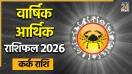 Cancer Arthik Horoscope 2026