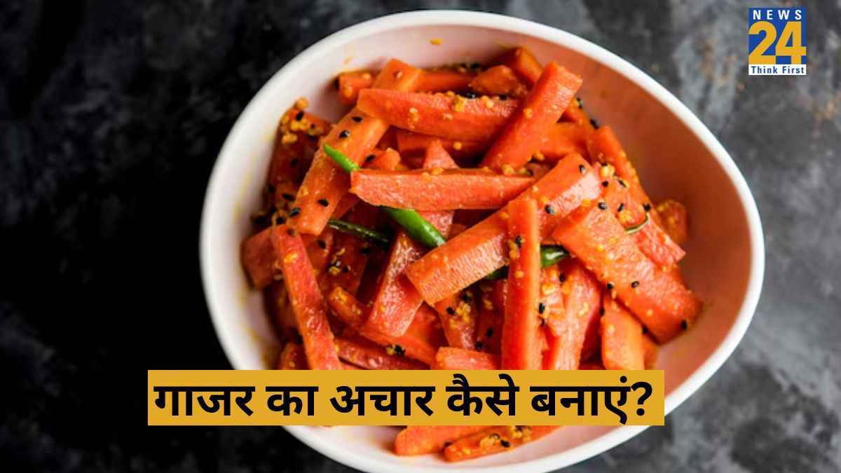 Carrot Pickle Recipe: इस ट्रिक से बनाएं गाजर का अचार, 1 साल तो क्या 5 साल तक भी नहीं होगा खराब