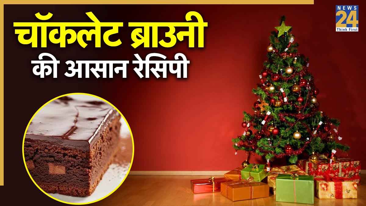 Christmas Special Recipe: घर पर झटपट तैयार करें होममेड बॉर्बन चॉकलेट ब्राउनी, यहां जानिए किन सामग्रियों की पड़ेगी जरूरत