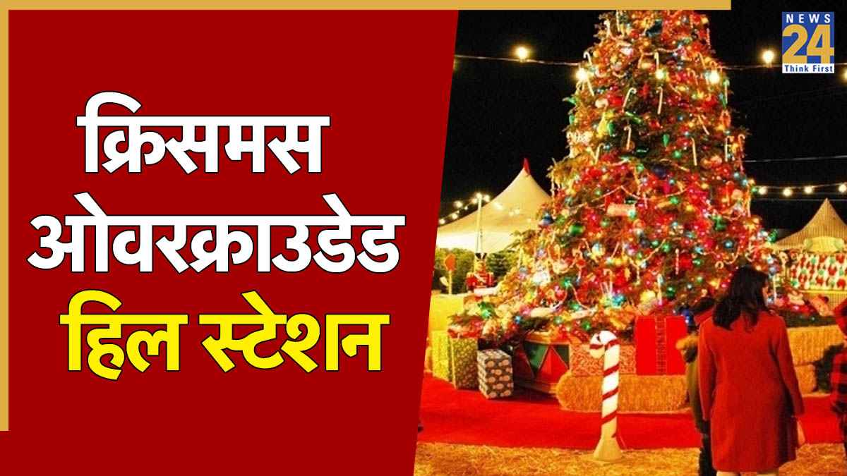 Christmas Crowded Places: क्रिसमस पर इन जगहों पर मिलेगा सिर्फ लंबा जाम, घूमना बन जाएगा सिरदर्द और भीड़ बिगाड़ देगी पूरा मूड 