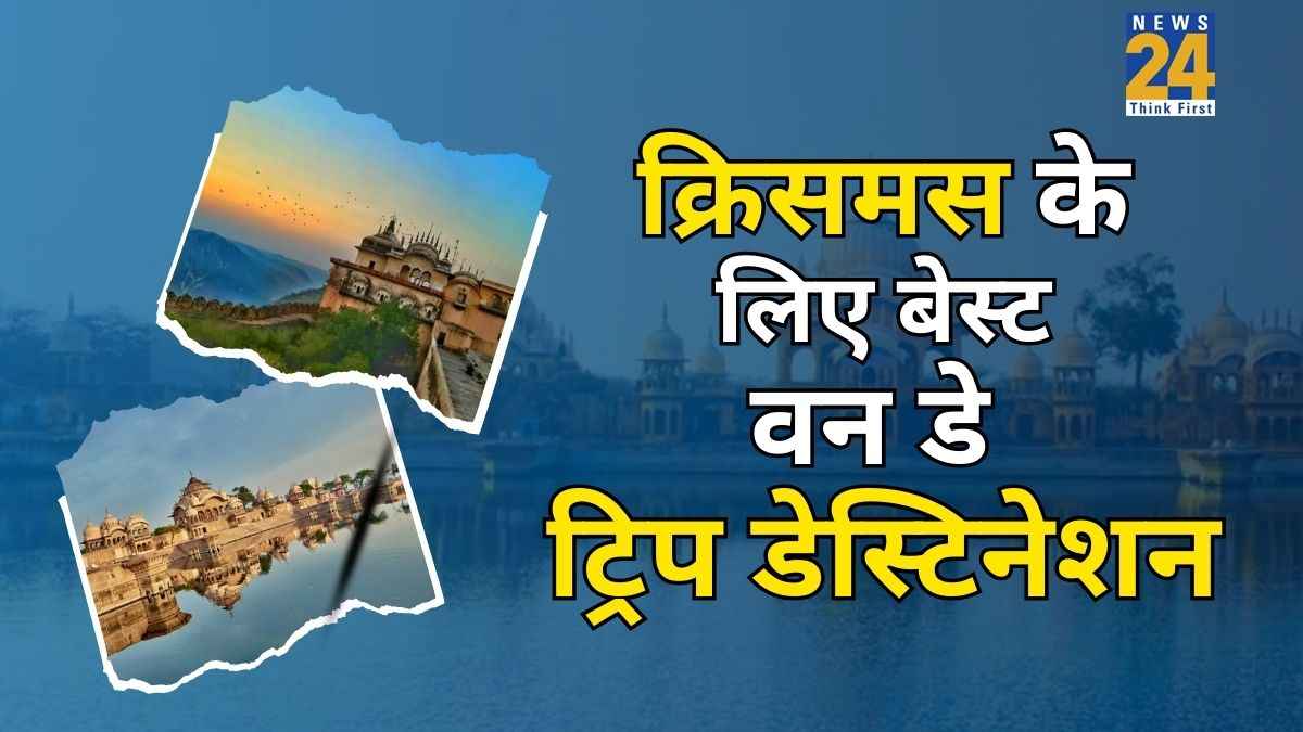 Christmas Trip: क्रिसमस डे पर घूमने के लिए बेस्ट हैं ये 5 डेस्टिनेशन, बना लीजिए वन डे ट्रिप का प्लान