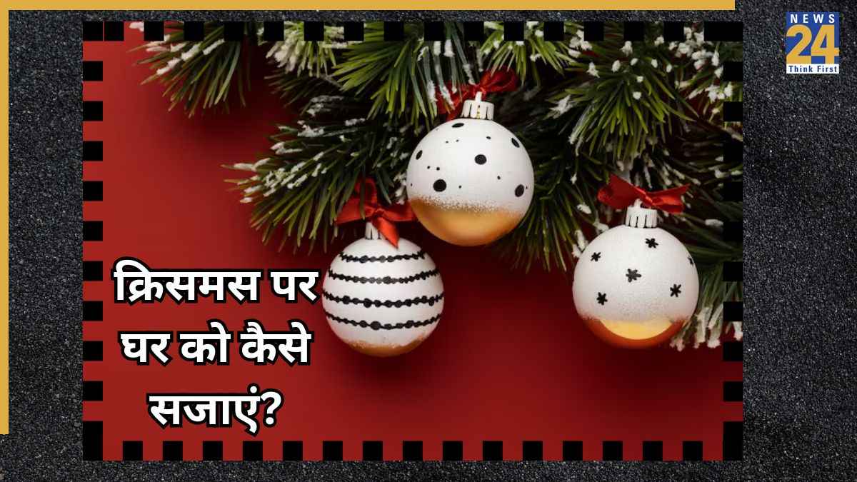 Christmas Decoration Ideas: क्रिसमस पर बहुत कम पैसों में हो जाएगी घर की सजावट, इन चीजों को डेकोरेशन में करें इस्तेमाल