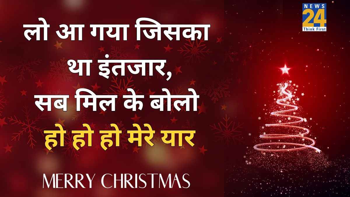 Merry Christmas Wishes 2025: सांता आए गिफ्ट्स लाए… क्रिसमस डे पर सभी को भेजिए ये खास मैसेजेस, स्टेटस, Quotes और Photos