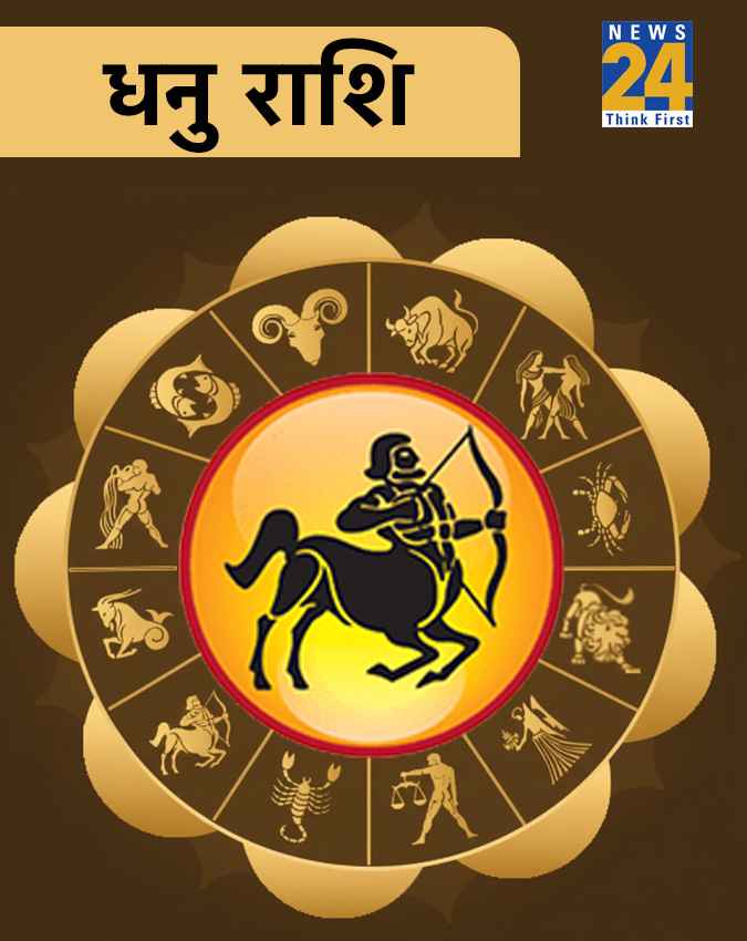 धनु राशि