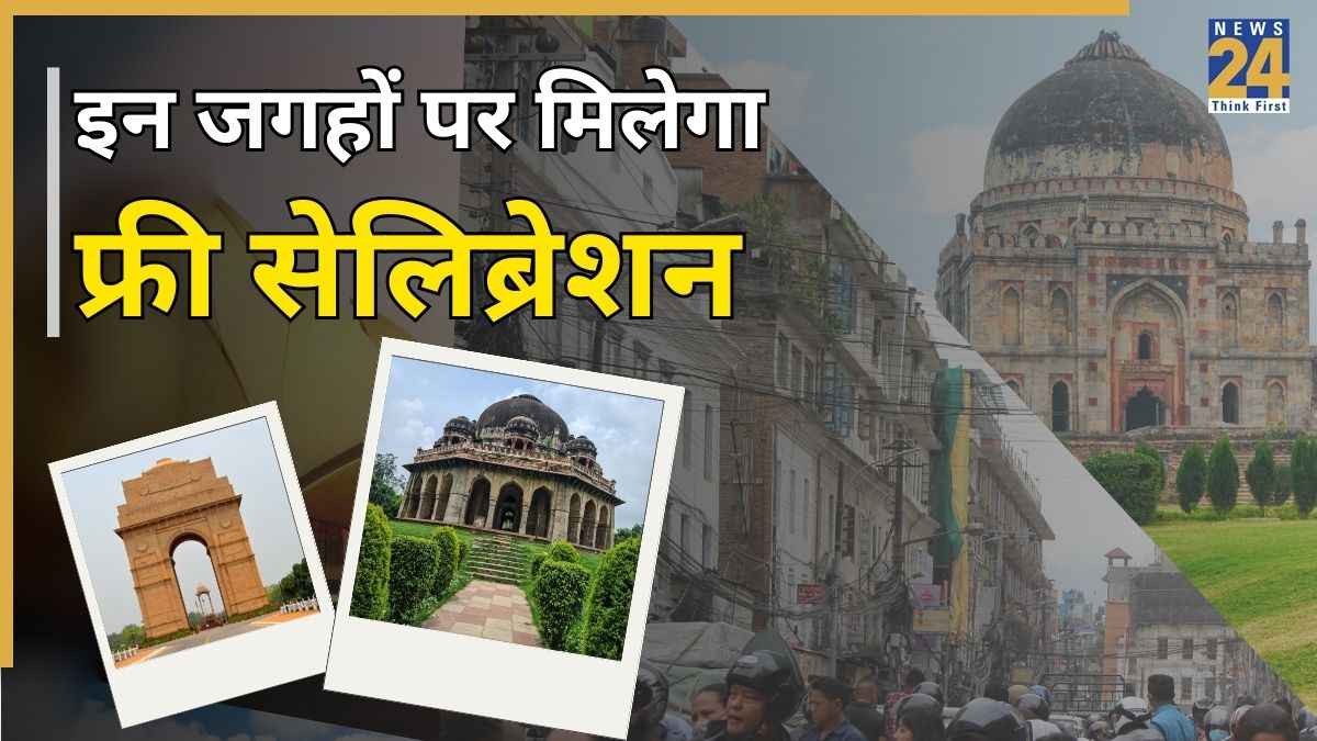 New Year के दिन दिल्ली की इन जगहों पर जाने के लिए नहीं देना होगा एक भी पैसा, मजे से कट जाएगा साल का आखिरी दिन