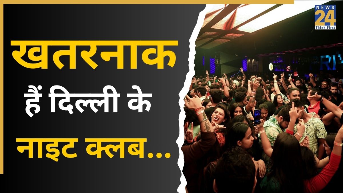 दिल्ली में आपका क्लब खतरे में है… राष्ट्रीय राजधानी में महज 90 नाइट क्लब के पास फायर NOC