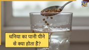 Dhaniya Ka pani Peene Ke Fayde