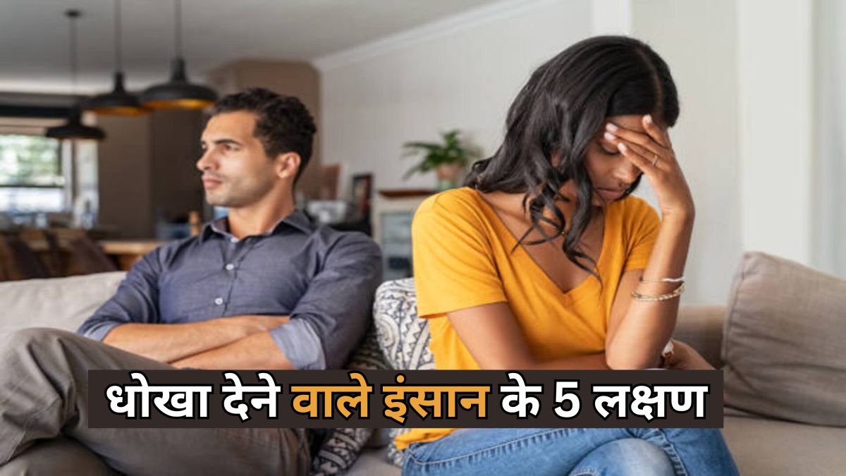 धोखेबाज धोखा देने से पहले क्या करता है? ये 5 संकेत बताते हैं टाइमपास कर रहा है आपका पार्टनर