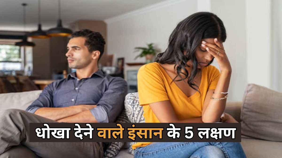 Relationship Tips: धोखेबाज धोखा देने से पहले क्या करता है? ये 5 संकेत बताते हैं टाइमपास कर रहा है आपका पार्टनर