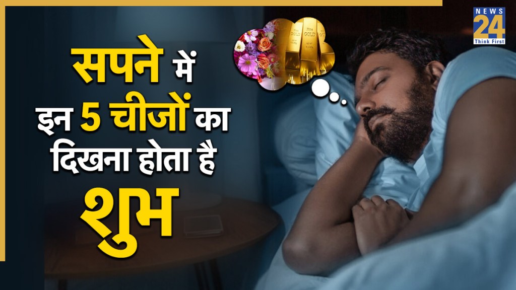 Swapna Shastra: शुभ माना जाता है सपने में इन 5 चीजों का दिखना, समझिए शुरू होने वाला है गोल्डन टाइम