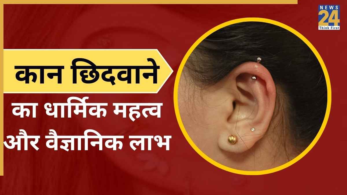 Ear Piercing Benefits: कान छिदवाने को लेकर क्या है परंपरा? जानें इससे मिलने वाले धार्मिक और वैज्ञानिक लाभ