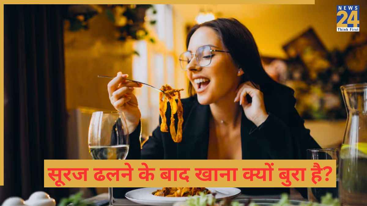 सूरज ढलने के बाद खाना क्यों नहीं खाना चाहिए? जानें इसके पीछे का साइंस