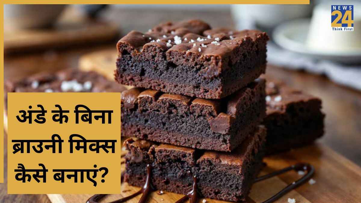 New Year Recipe: साल के पहले दिन ब्रेकफास्ट में तैयार करें बिना अंडे वाली ब्राउनी, शेफ पंकज ने बताया बेहद सिंपल है रेसिपी
