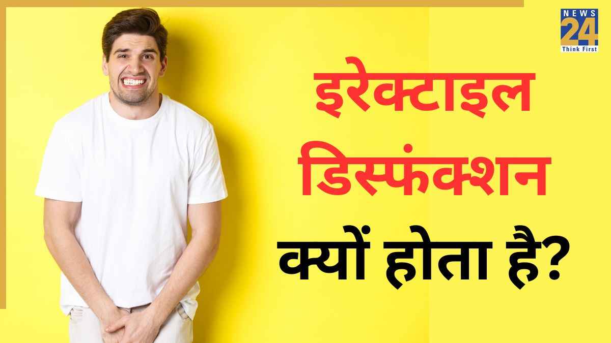 इरेक्टाइल डिसफंक्शन का मुख्य कारण क्या है? यहां जानिए Erectile Dysfunction के क्या लक्षण हैं