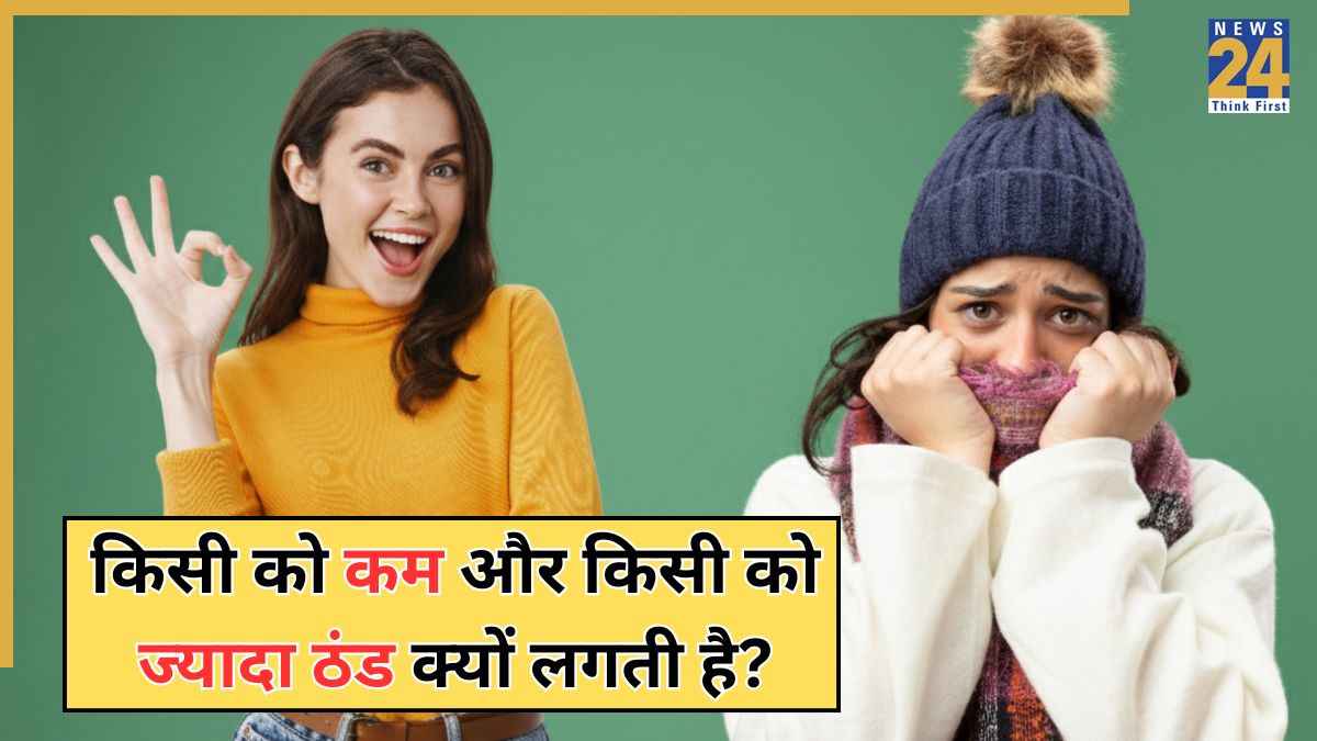 कुछ लोगों को ज्यादा ठंड क्यों लगती है और कुछ लोगों को ठंड क्यों नहीं लगती है? जानिए क्या कहता है विज्ञान