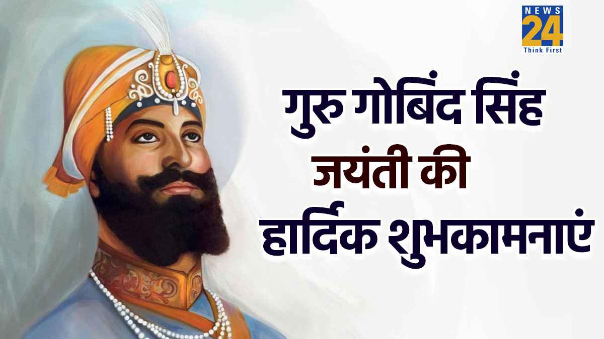 Guru Gobind Singh Jayanti 2025: साहस और बलिदान के प्रतीक गुरु गोबिंद सिंह जी को करें नमन, शेयर करें दिल छू लेने वाले ये संदेश  
