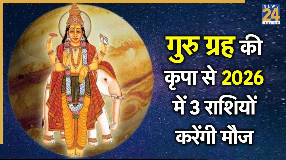 Guru Margi 2026: देवगुरु बृहस्पति 2026 में होंगे मार्गी, फुल मौज करेंगे इन 3 राशियों वाले
