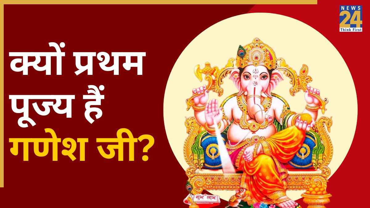 Ganesh Puja: हर कार्य में प्रथम पूज्य क्यों हैं भगवान गणेश? जानें धार्मिक मान्यता और पौराणिक कथा