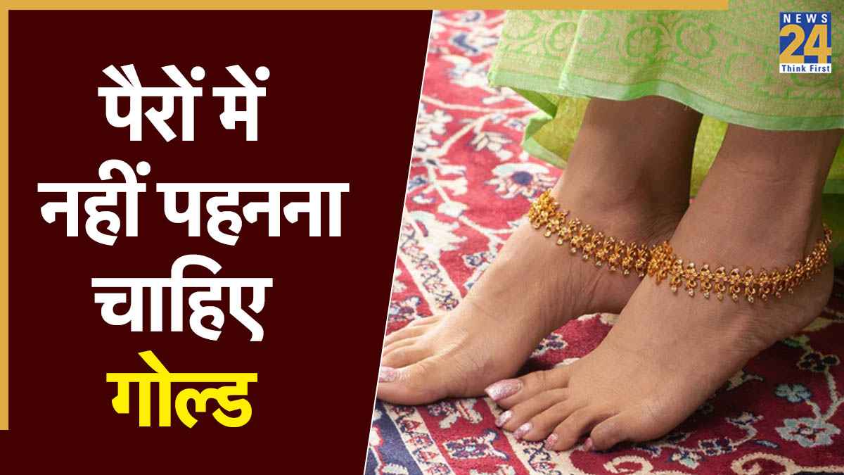 Gold in Feet: कितना भी पसंद हो सोना लेकिन न करें पैरों में पहनने की गलती, वरना पड़ जाएंगे लेने के देने, जानें