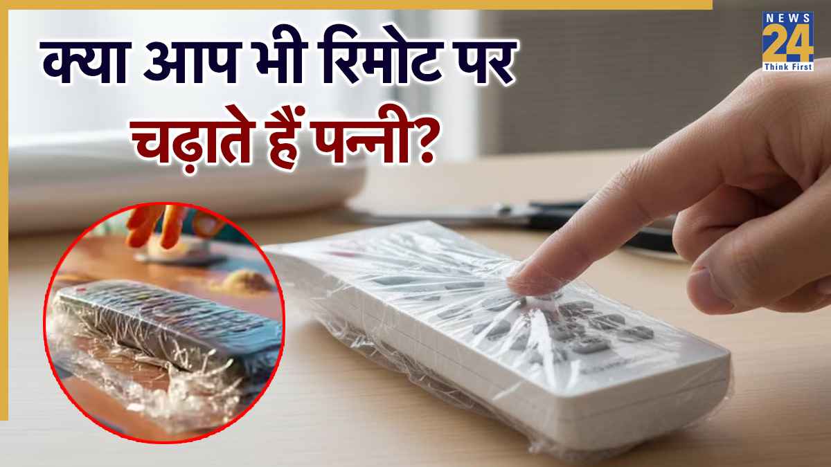 Grah Dosh: टीवी-एसी के रिमोट पर पन्नी चढ़ाने से भी लगता है ग्रह दोष, जानें ज्योतिषीय नियम