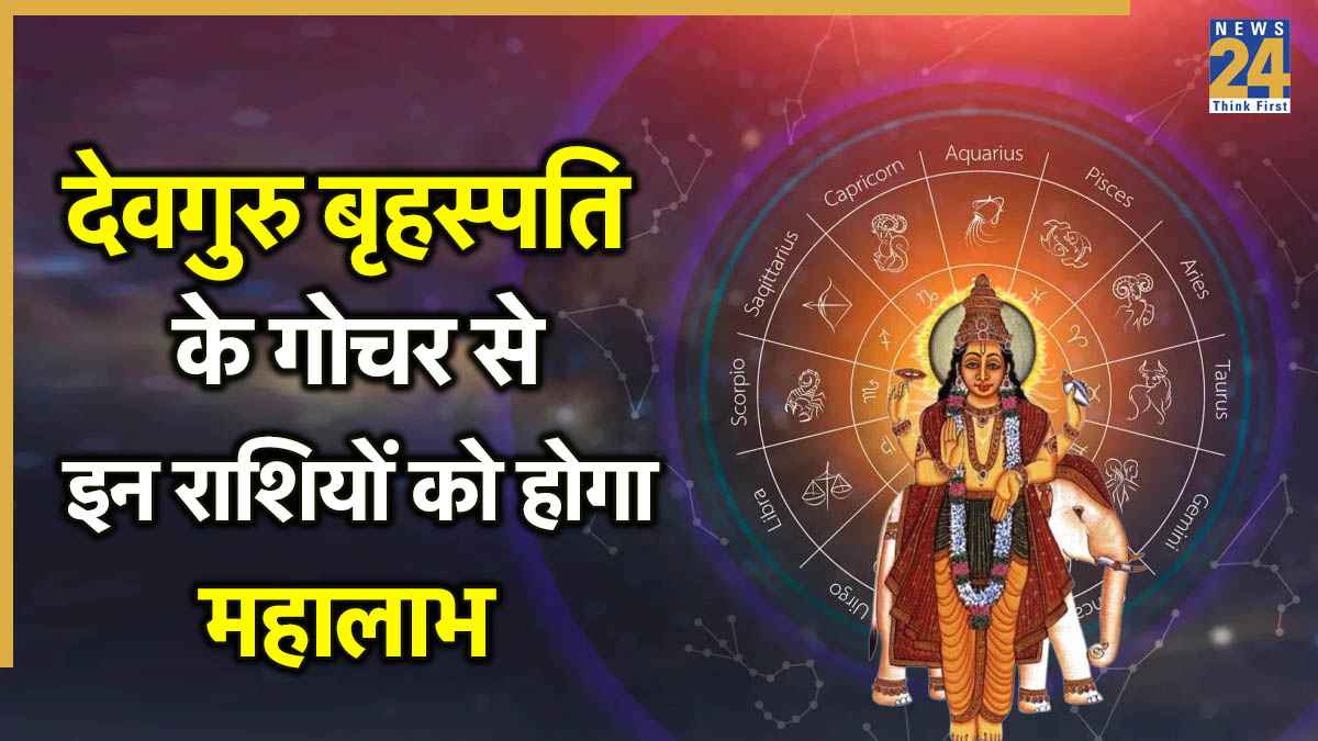 Grah Gochar 2025: वक्री अवस्था में राशि बदलेंगे देवगुरु बृहस्पति, इन 3 राशियों को मिलेगा छप्परफाड़ लाभ