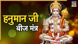 Hanuman Beej Mantra