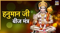 Hanuman Beej Mantra