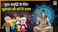 shukrawar ke upay
