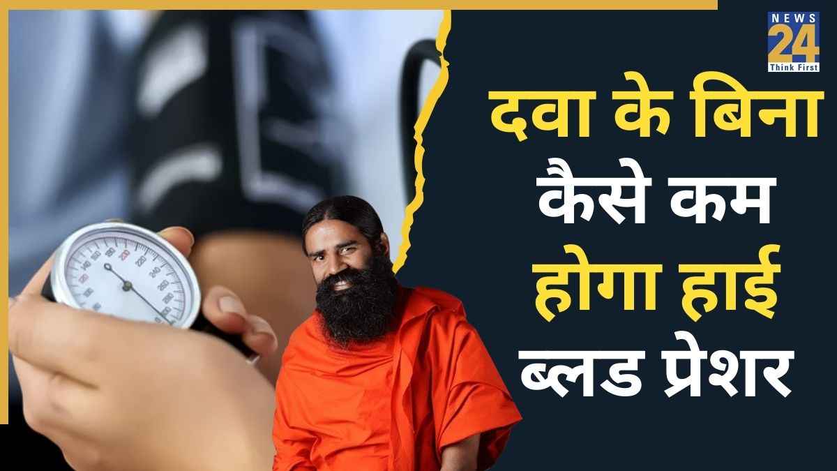 बिना दवा के बीपी कैसे कम करें? बाबा रामदेव ने बताया किस तरह High Blood Pressure परमानेंटली हो जाएगा ठीक