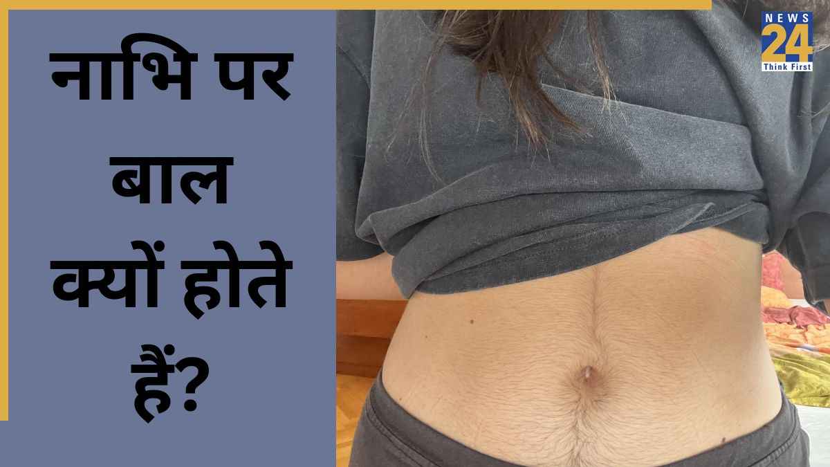 नाभि पर बाल आने का क्या मतलब है? एक्सपर्ट से जानें इसके पीछे की 4 बड़ी वजह