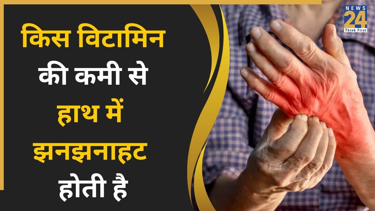 हाथ में झनझनाहट किसकी कमी से होती है? इस विटामिन और खनिज की कमी हो सकती है वजह