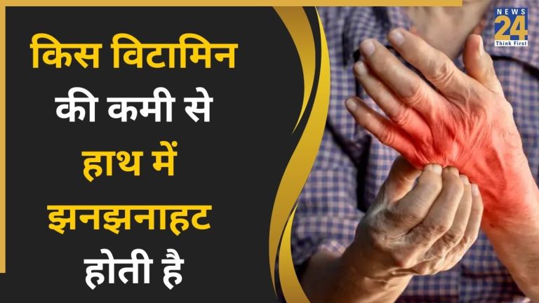 हाथ में झनझनाहट किसकी कमी से होती है? इस विटामिन और खनिज की कमी हो सकती है वजह