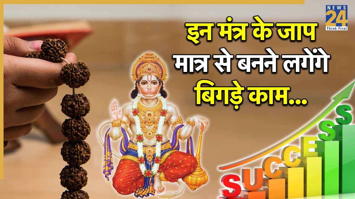 Video: रोजाना जपें हनुमान जी का ये मंत्र, बार-बार मिल रही असफलता से मिलेगा छुटकारा