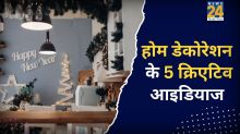 New Year Decor: साल 2025 खत्म होने की खुशी में घर को दें नया लुक, ये 5 डेकोरेशन टिप्स करेंगे मदद