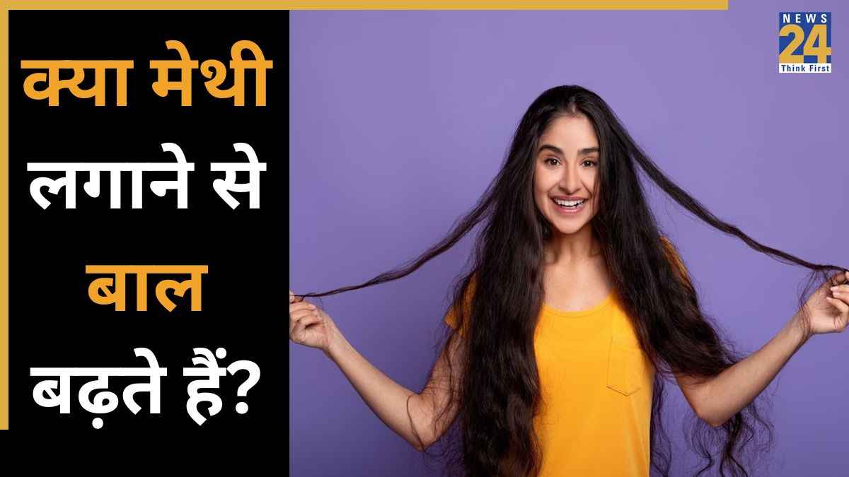बालों में मेथी कैसे लगाएं? एक्सपर्ट ने बताया सही तरीके से लगाने पर मिलेगा फायदा, रूसी हो जाएगी बिल्कुल कम