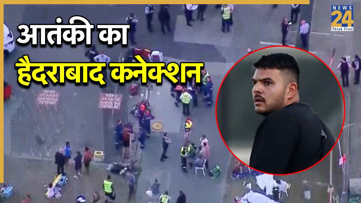 बॉन्डी बीच अटैक के शूटर पर बड़ा खुलासा, हैदराबाद में परिवार ने 27 साल पहले तोड़ दिए थे रिश्ते