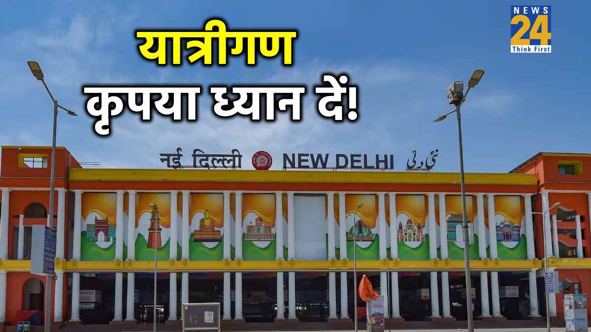 नई दिल्ली रेलवे स्टेशन पर 8 मिनट से ज्यादा रुके तो…, ट्रेन किराए के बाद अब बढ़ा पार्किंग किराया