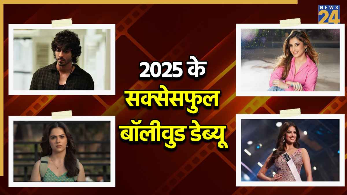 Year Ender 2025: अहान पांडेय से राशा थडानी तक, बॉलीवुड के वो 6 स्टार्स, जिनका इस साल सक्सेसफुल रहा डेब्यू