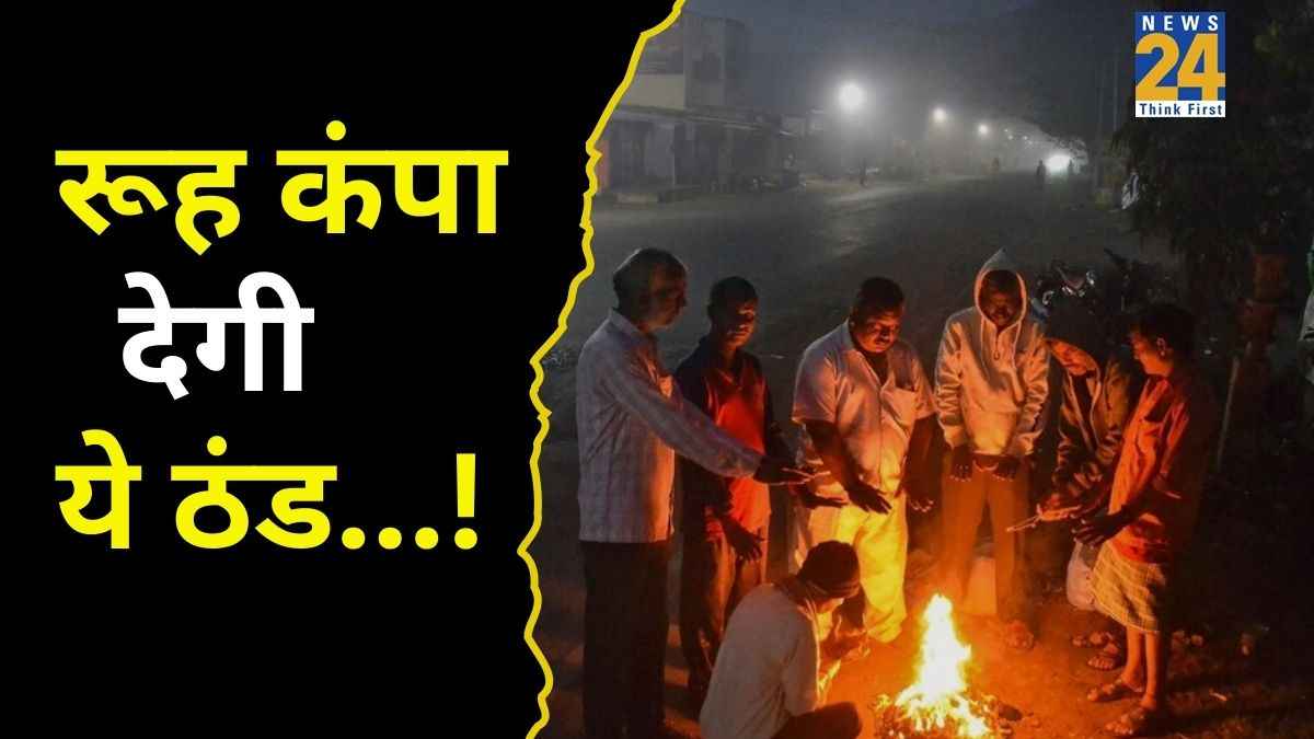 शीतलहर की चपेट में झारखंड, 2.5 डिग्री तक लुढ़का तापमान, चेतावनी के साथ 7 जिलों में येलो अलर्ट जारी