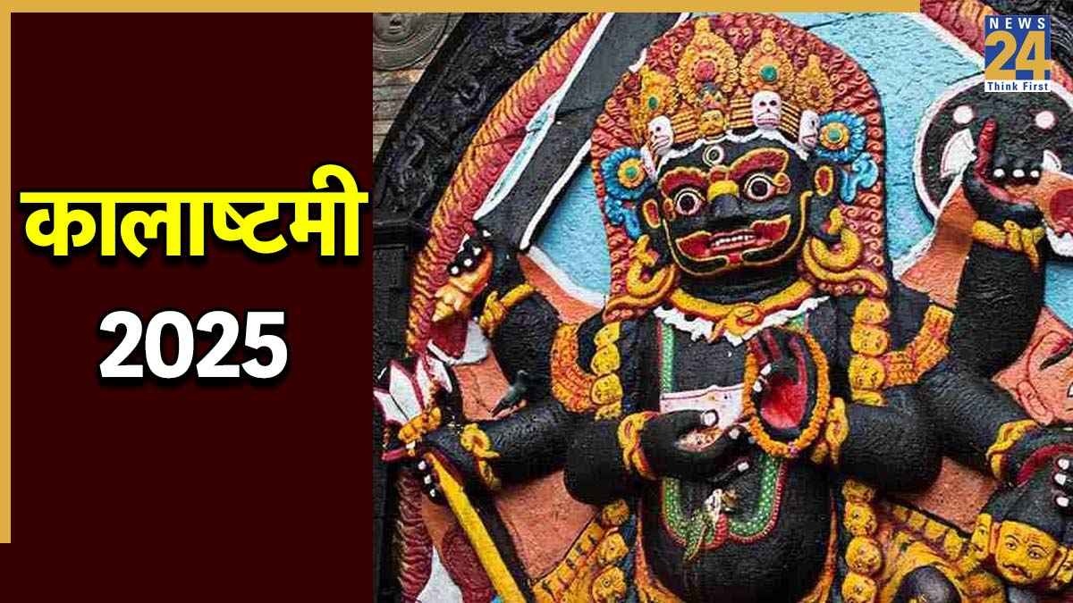 Kalashtami 2025: कब है साल की आखिरी कालाष्टमी? इस दिन किए उपायों से दूर होंगे कष्ट, जानें