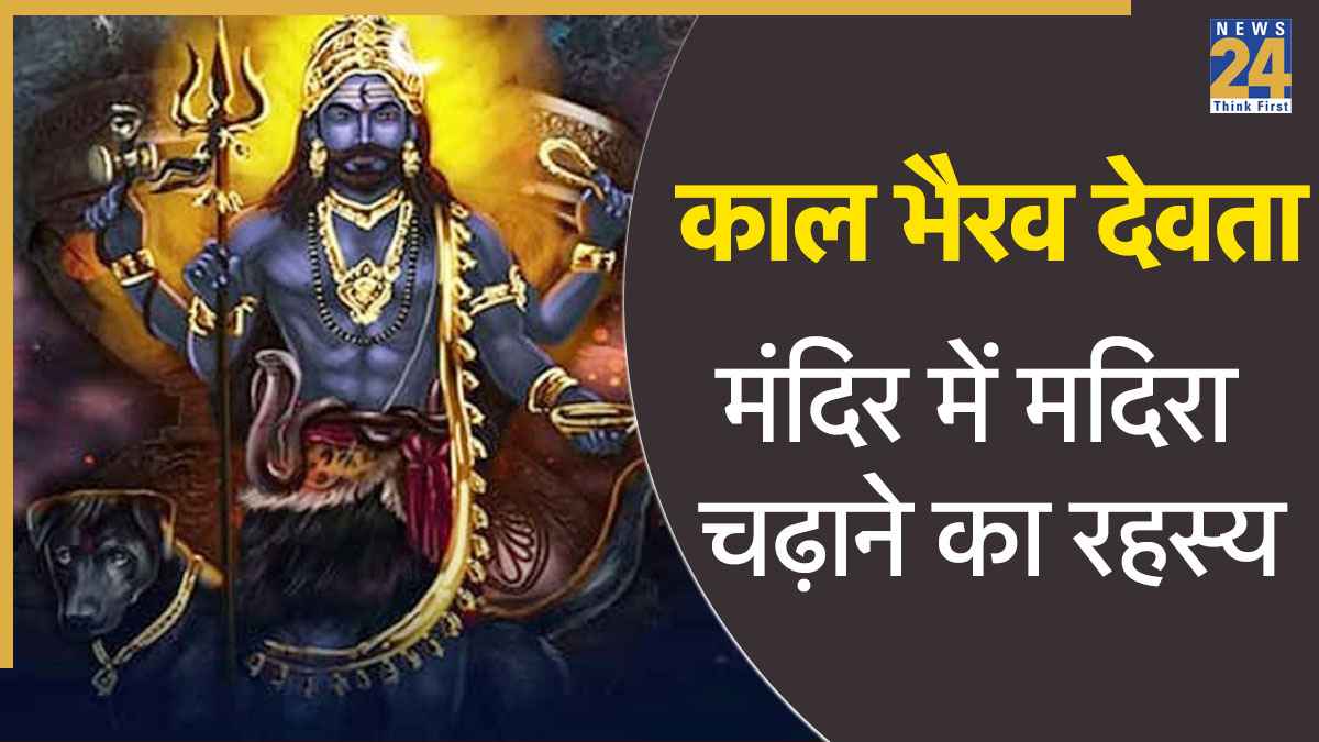 Kaal Bhairav Devta: क्यों चढ़ाई जाती है काल भैरव देवता को शराब? जानें मंदिर में मदिरा चढ़ाने का रहस्य