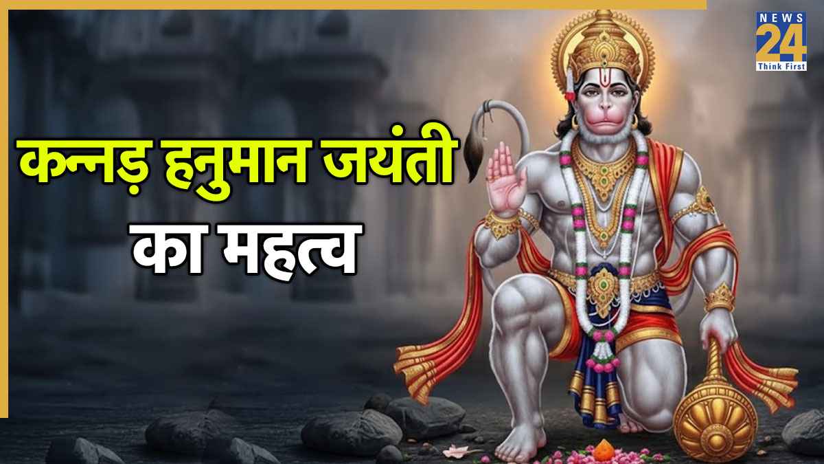 Hanuman Jayanti 2025: आज कन्नड़ हनुमान जयंती पर इस मुहूर्त में करें पूजा, पढ़ें बजरंग बली की पूजन विधि